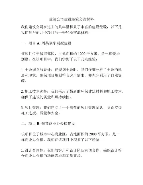 建筑公司建设经验交流材料