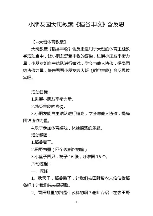 幼儿园大班教案《稻谷丰收》含反思