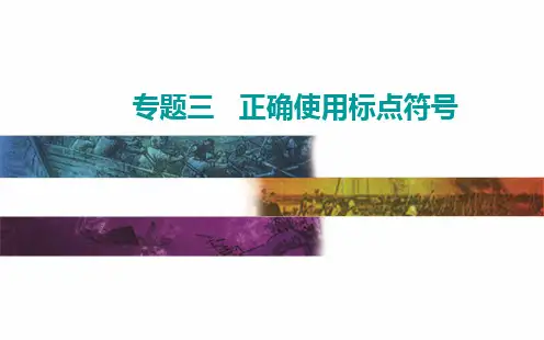 正确使用标点符号规范使用各类标点符号高考语文专项复习PPT演示课件