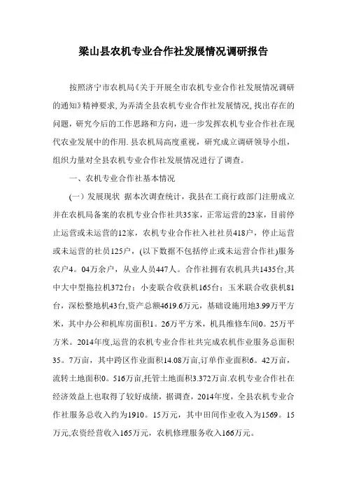 农机专业合作社发展情况调研报告