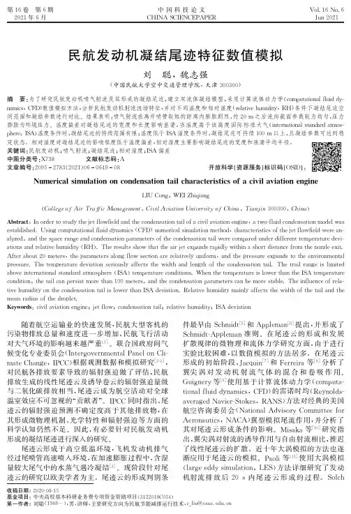 民航发动机凝结尾迹特征数值模拟