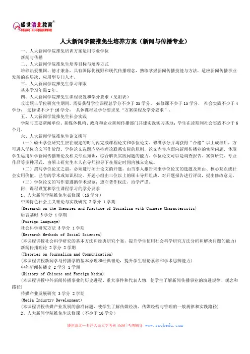 人大新闻学院推免生培养方案(新闻与传播专业)