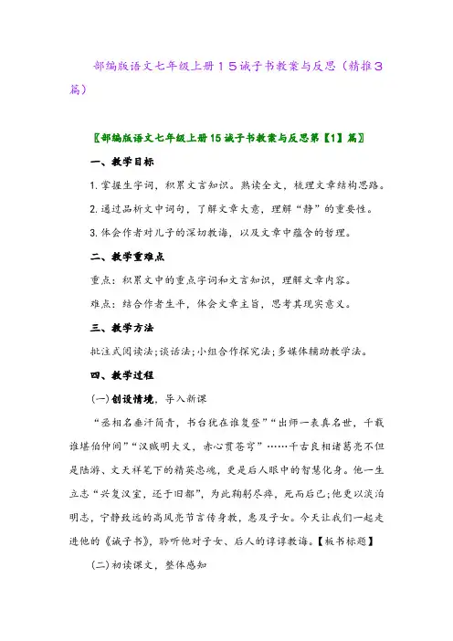2023年部编版语文七年级上册15诫子书教案与反思(精推3篇)