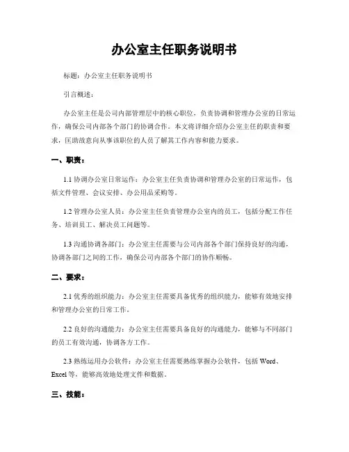 办公室主任职务说明书