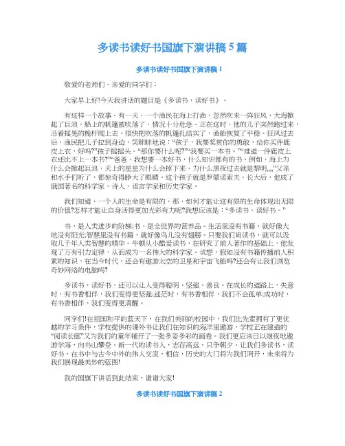 多读书读好书国旗下演讲稿5篇