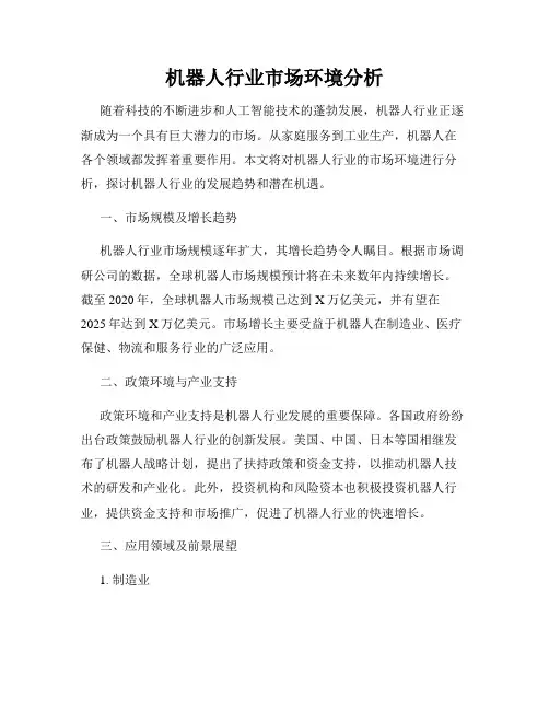 机器人行业市场环境分析