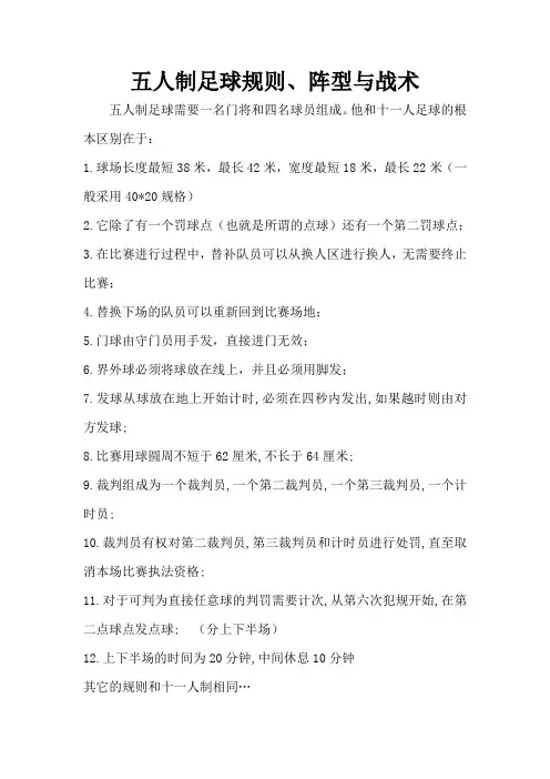 11、五人制足球规则、阵型与战术