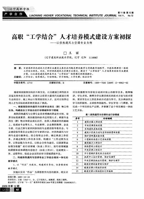 高职“工学结合”人才培养模式建设方案初探——以供热通风与空调专业为例