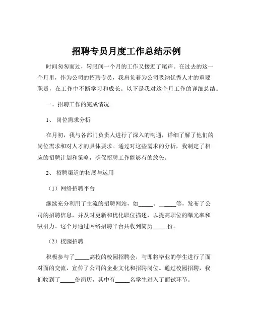 招聘专员月度工作总结示例