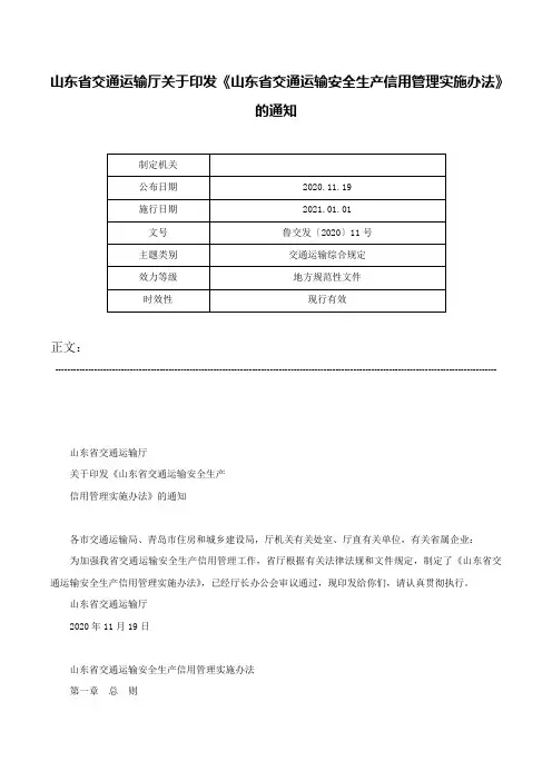山东省交通运输厅关于印发《山东省交通运输安全生产信用管理实施办法》的通知-鲁交发〔2020〕11号
