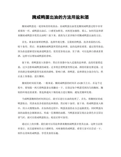 腌咸鸭蛋出油的方法用盐和酒