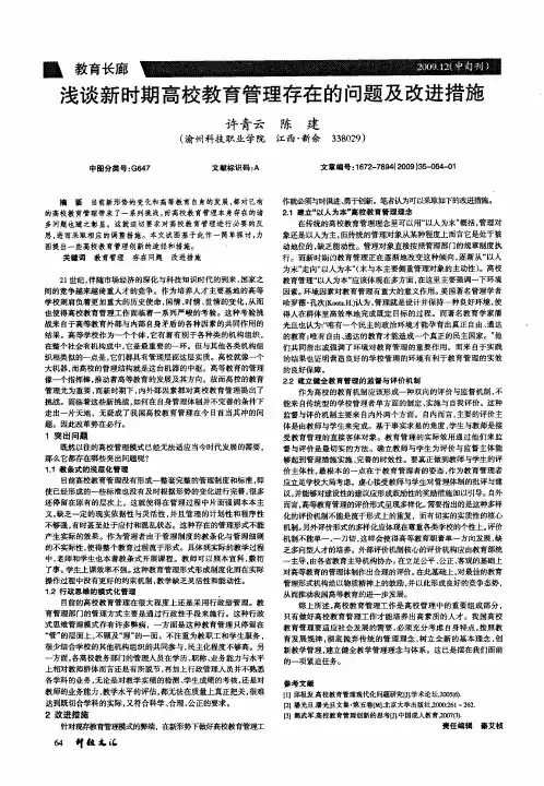 浅谈新时期高校教育管理存在的问题及改进措施