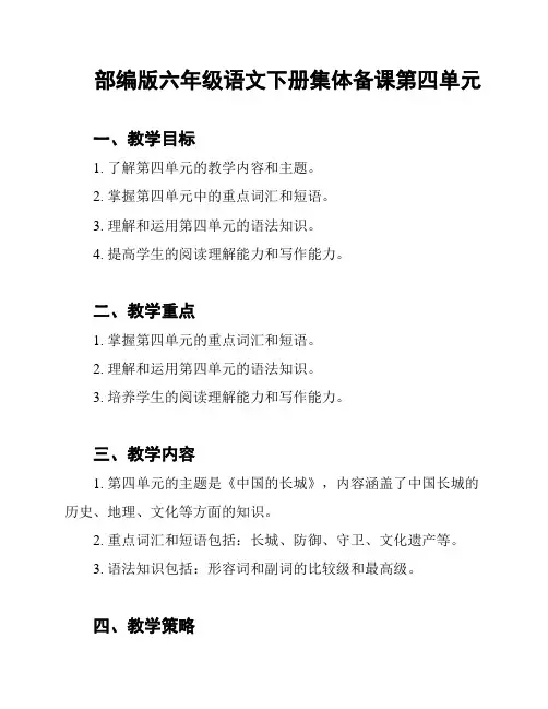 部编版六年级语文下册集体备课第四单元