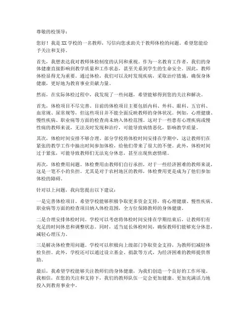 教师体检求助申请书范文