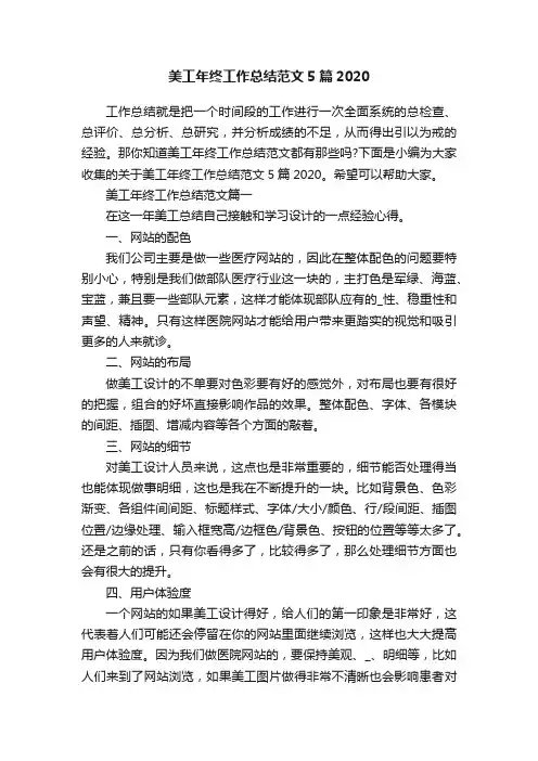 美工年终工作总结范文5篇2020