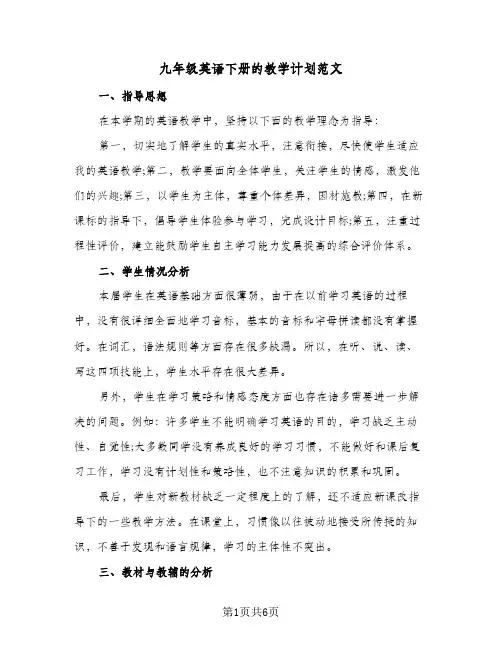 九年级英语下册的教学计划范文（3篇）