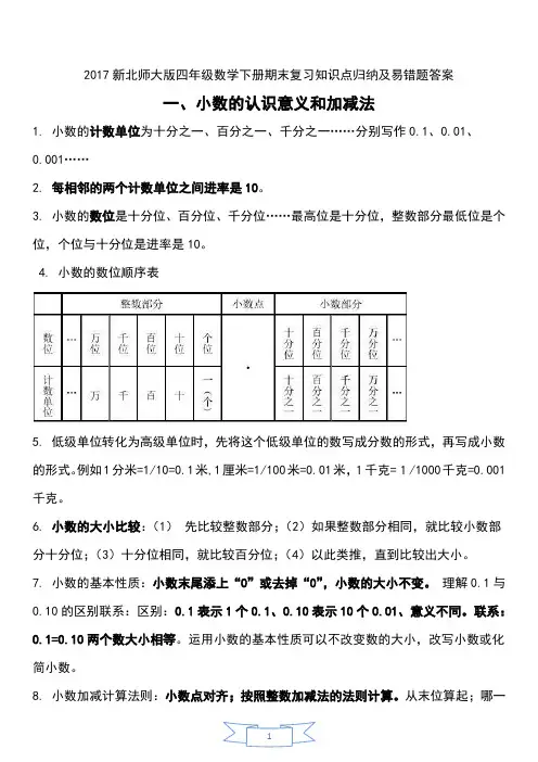 新北师大版四年级数学下册期末复习知识点归纳及易错题答案
