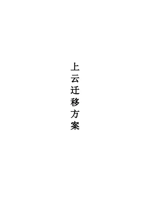 上云迁移通用解决方案