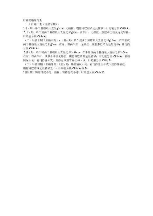 肝癌的临床分期