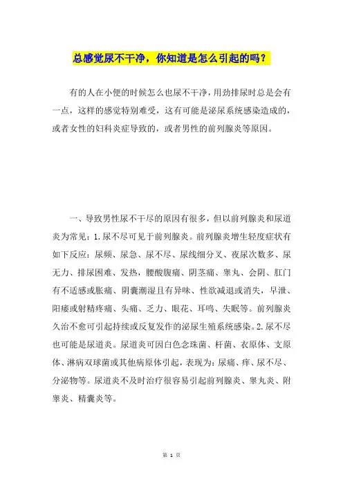 总感觉尿不干净,你知道是怎么引起的吗？