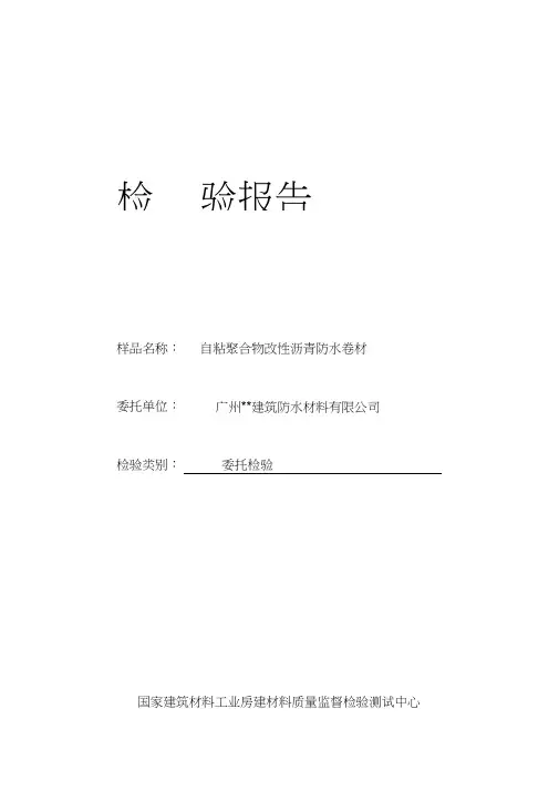 自粘聚合物改性沥青防水卷材检验报告