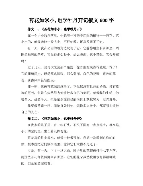 苔花如米小,也学牡丹开记叙文600字
