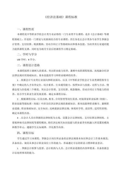 《经济法基础》课程标准