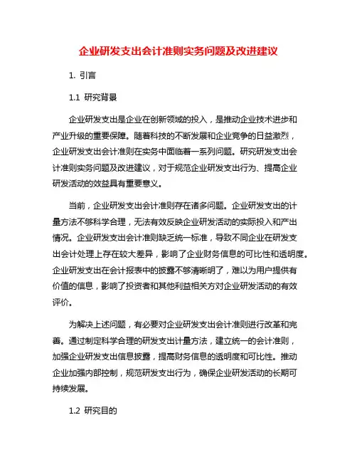 企业研发支出会计准则实务问题及改进建议