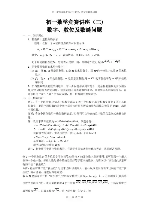 初一数学竞赛讲座(三)数字、数位及数谜问题