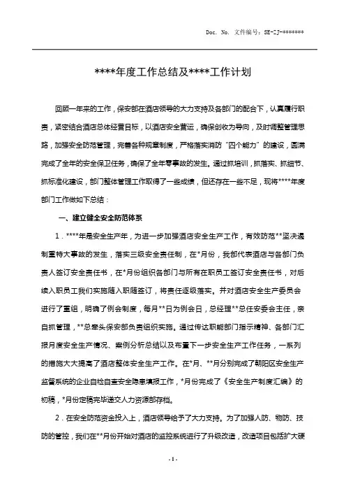 保安部年度工作总结及计划