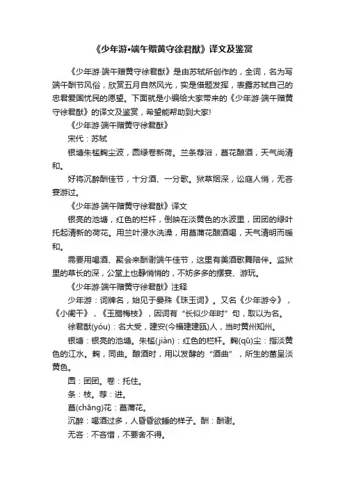 《少年游·端午赠黄守徐君猷》译文及鉴赏