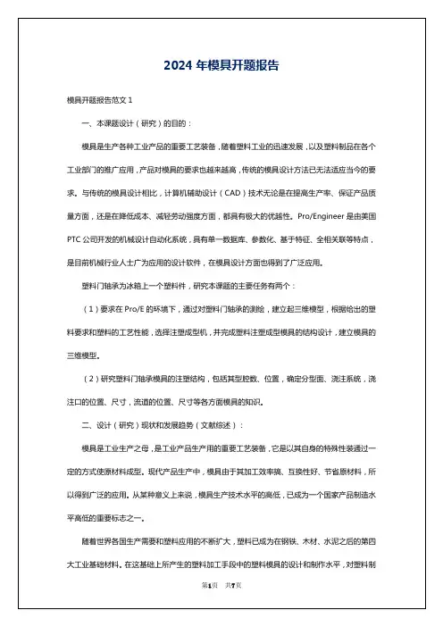 2024年模具开题报告