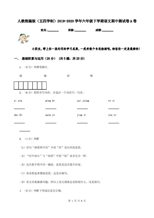人教统编版(五四学制)2019-2020学年六年级下学期语文期中测试卷A卷
