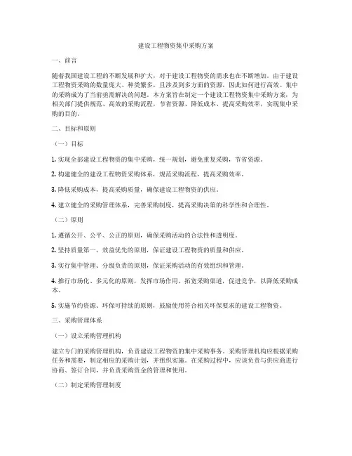 建设工程物资集中采购方案