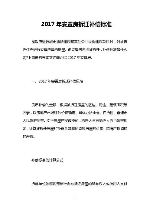 2017年安置房拆迁补偿标准