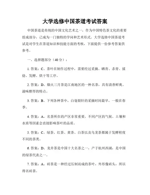 大学选修中国茶道考试答案