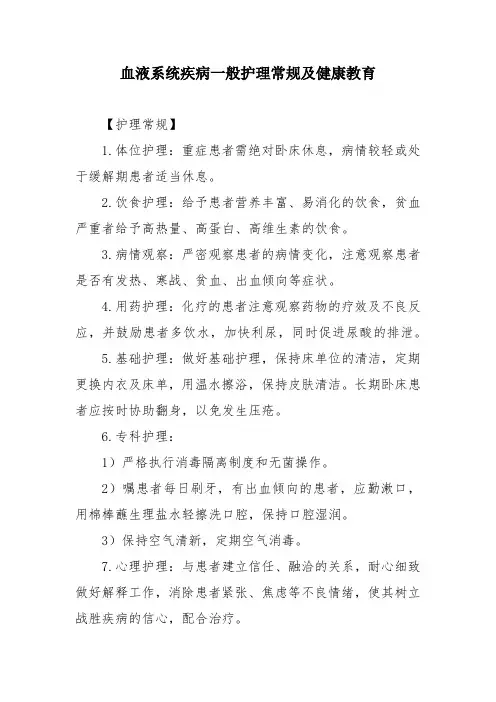 血液系统疾病一般护理常规及健康教育