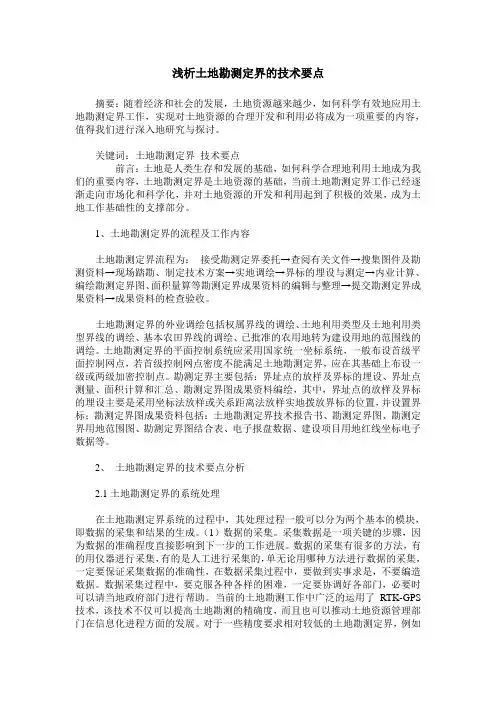 浅析土地勘测定界的技术要点