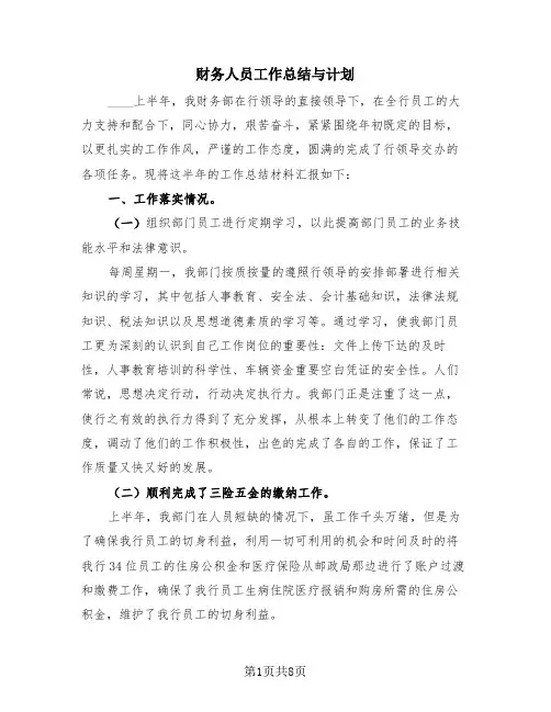 财务人员工作总结与计划(3篇)