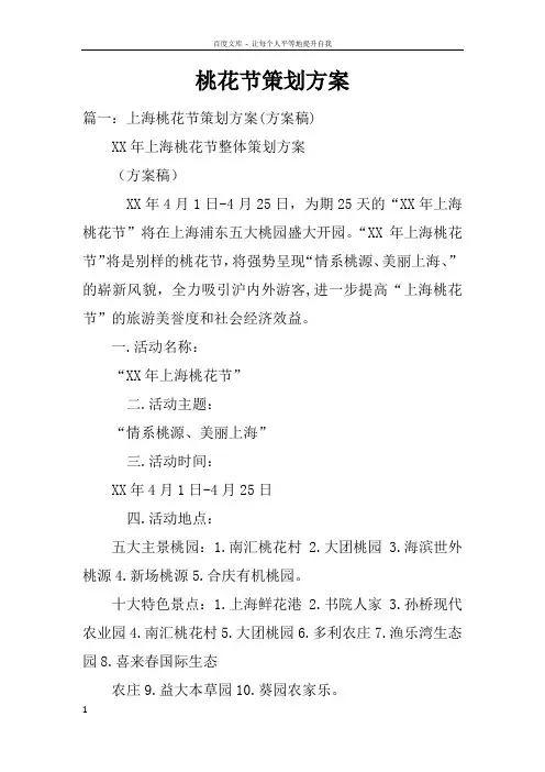 桃花节策划方案