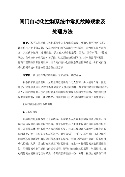 闸门自动化控制系统中常见故障现象及处理方法