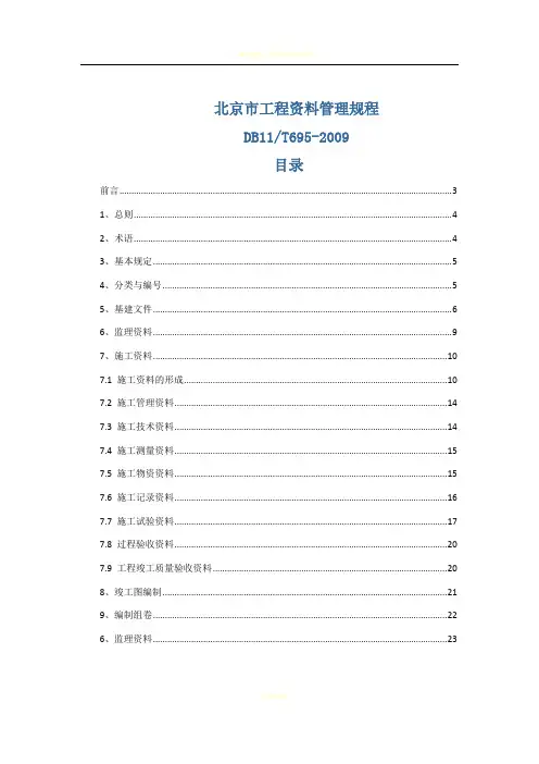 DB11_T695-2009_建筑工程资料管理规程