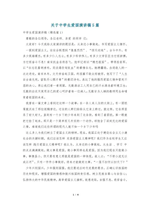 关于中学生爱国演讲稿5篇