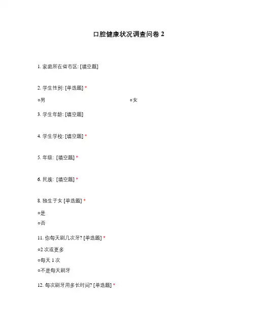 口腔健康状况调查问卷