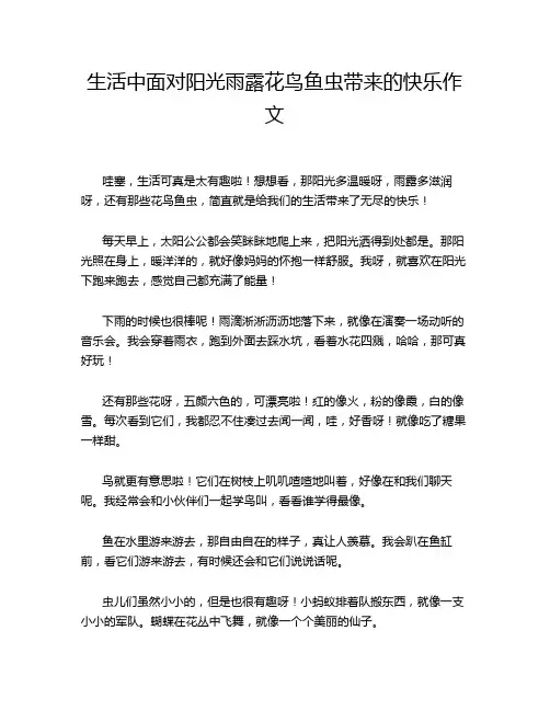 生活中面对阳光雨露花鸟鱼虫带来的快乐作文