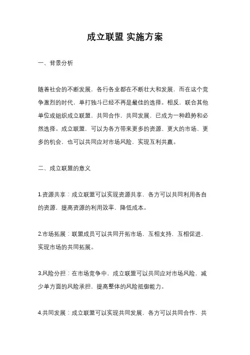 成立联盟 实施方案