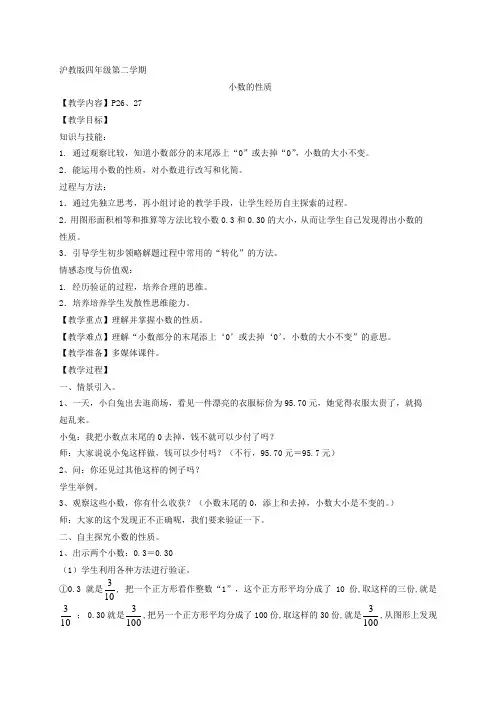四年级下册数学教案   小数的性质7   沪教版
