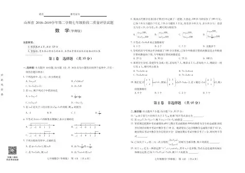 山西省2018-2019学年第二学期七年级阶段二质量评估试题·数学(华师版)·试题+答案