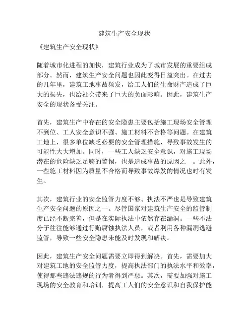 建筑生产安全现状