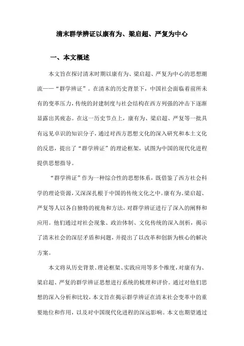 清末群学辨证以康有为、梁启超、严复为中心